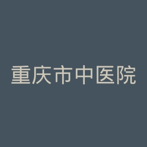 重庆市中医院官网