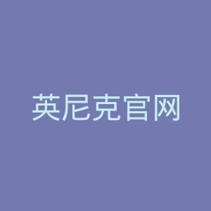 英尼克官网