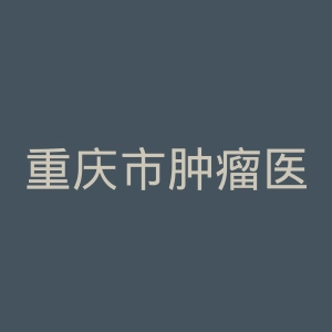 重庆市肿瘤医院官网