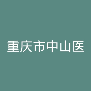 重庆市中山医院官网