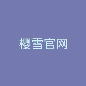 樱雪官网