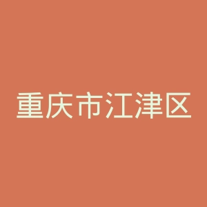 重庆市江津区第二人民医院官网