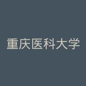 重庆医科大学附属永川医院官网