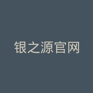 银之源官网