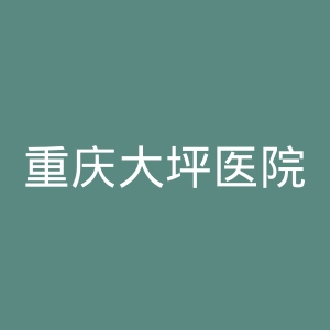 重庆大坪医院官网