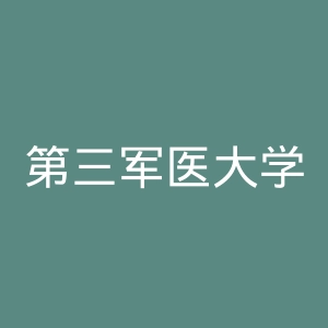 第三军医大学第二附属医院官网