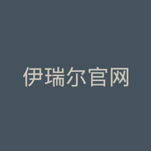 伊瑞尔官网