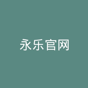 永乐官网