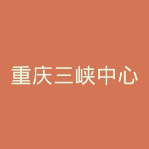 重庆三峡中心医院官网