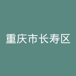 重庆市长寿区第三人民医院官网