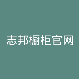 志邦橱柜官网