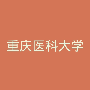 重庆医科大学附属第一医院官网