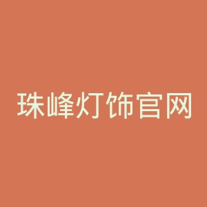 珠峰灯饰官网