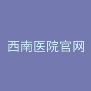 西南医院官网