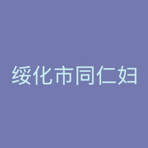绥化市同仁妇科医院官网