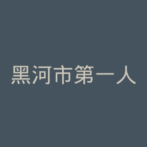 黑河市第一人民医院官网