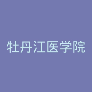 牡丹江医学院第二附属医院官网