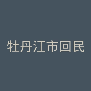 牡丹江市回民医院官网