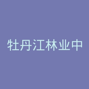 牡丹江林业中心医院官网