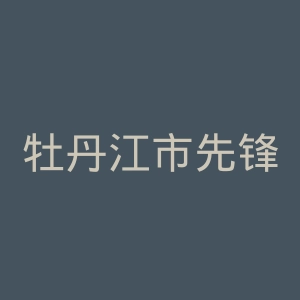 牡丹江市先锋医院官网