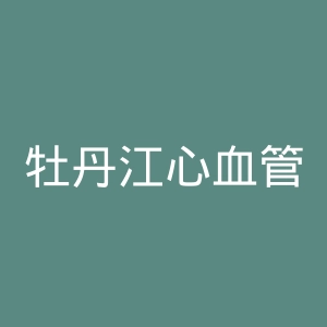 牡丹江心血管病医院官网