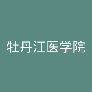 牡丹江医学院红旗医院官网