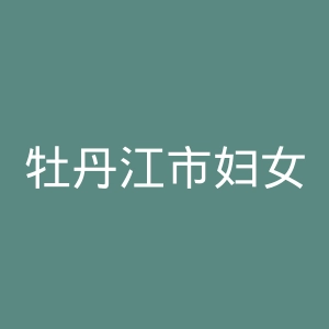 牡丹江市妇女儿童医院官网