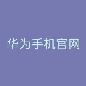 华为手机官网商城官网