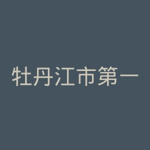 牡丹江市第一医院官网
