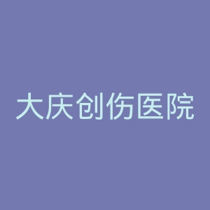 大庆创伤医院官网
