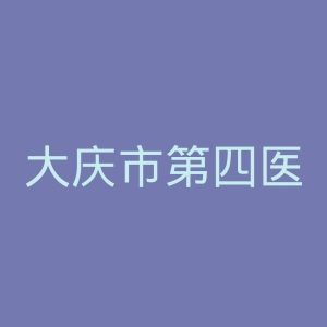 大庆市第四医院官网