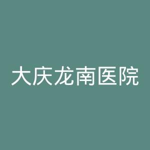 大庆龙南医院官网