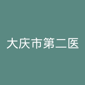大庆市第二医院官网