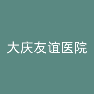 大庆友谊医院官网