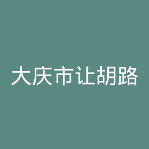 大庆市让胡路区人民医院官网