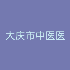 大庆市中医医院官网