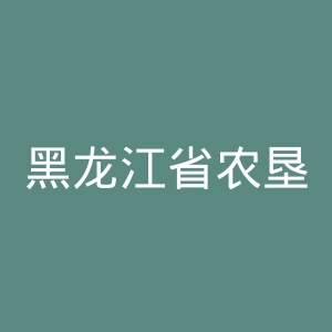黑龙江省农垦牡丹江中心医院官网