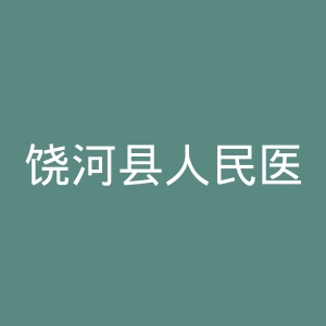 饶河县人民医院官网