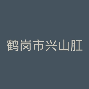 鹤岗市兴山肛肠医院官网