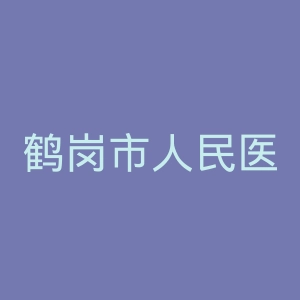 鹤岗市人民医院官网