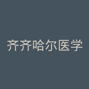 齐齐哈尔医学院第一附属医院官网