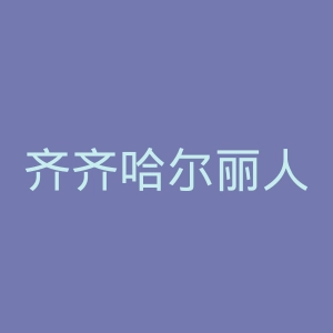 齐齐哈尔丽人女子医院官网
