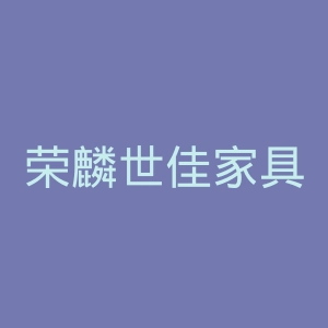荣麟世佳家具官网