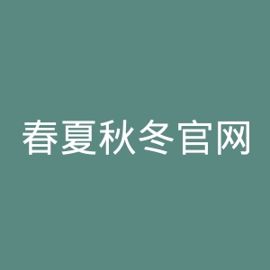 春夏秋冬官网