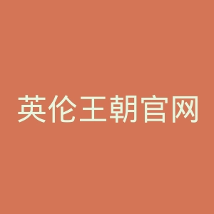 英伦王朝官网