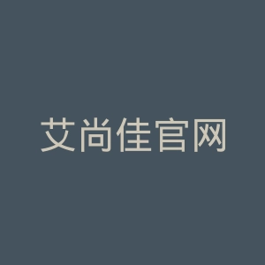 艾尚佳官网