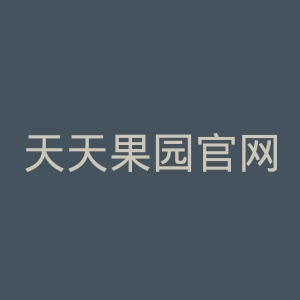 天天果园官网