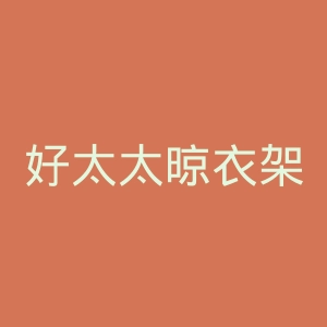 好太太晾衣架官网