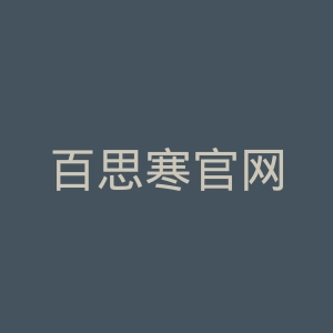 百思寒官网