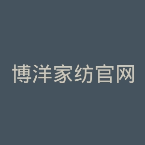 博洋家纺官网